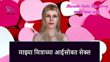 Marathi Audio Sex Story - Sex with my friend'_s mother
