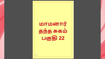 Tamil Kama Kathai : My step Father-in-Law'_s Forbidden Desires - Part 22 : Tamil Sex Story