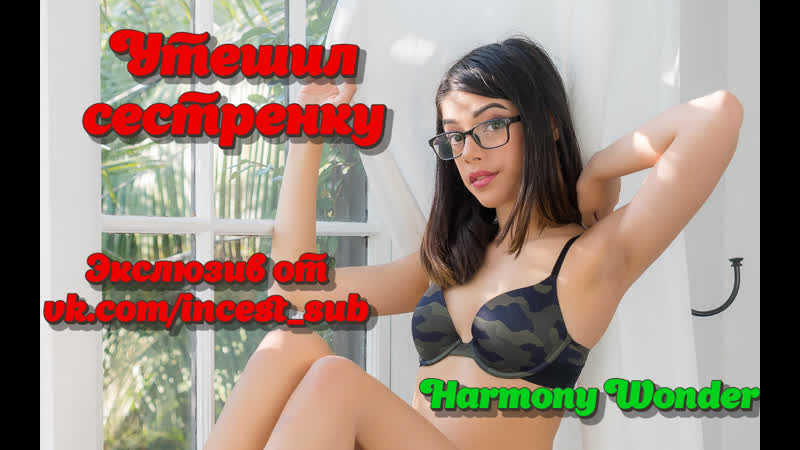 Consoled my sister harmony wonder with translation,sister,stepsister,brother,incest,porn, anal, family sinners